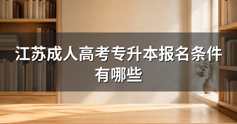 江苏成人高考专升本报名条件有哪些