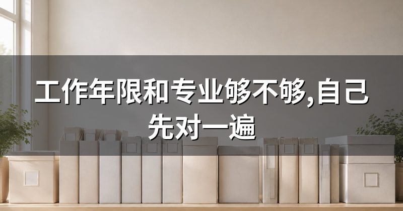 工作年限和专业够不够,自己先对一遍