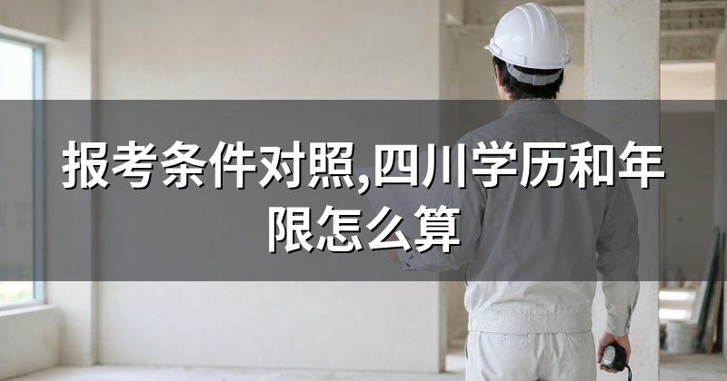 报考条件对照,四川学历和年限怎么算