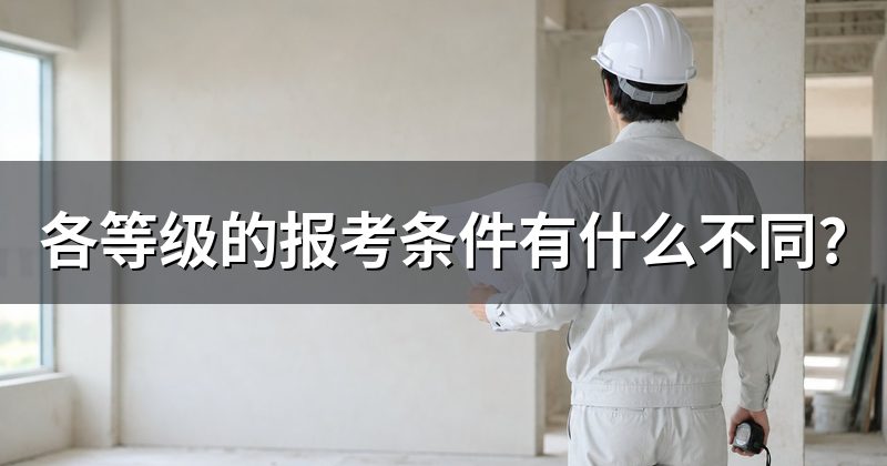 各等级的报考条件有什么不同?