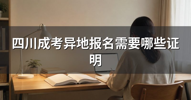 四川成考异地报名需要哪些证明