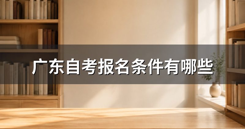 广东自考报名条件有哪些