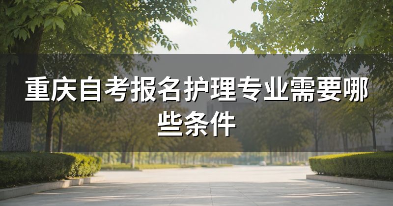 重庆自考报名护理专业需要哪些条件