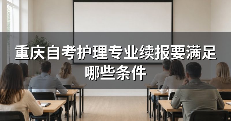 重庆自考护理专业续报要满足哪些条件