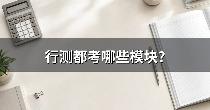 行测都考哪些模块?