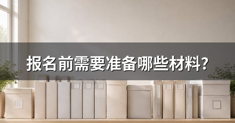 报名前需要准备哪些材料?
