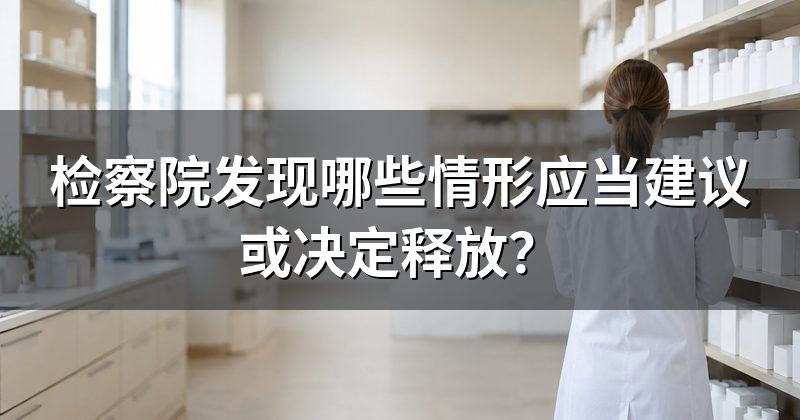 检察院发现哪些情形应当建议或决定释放?