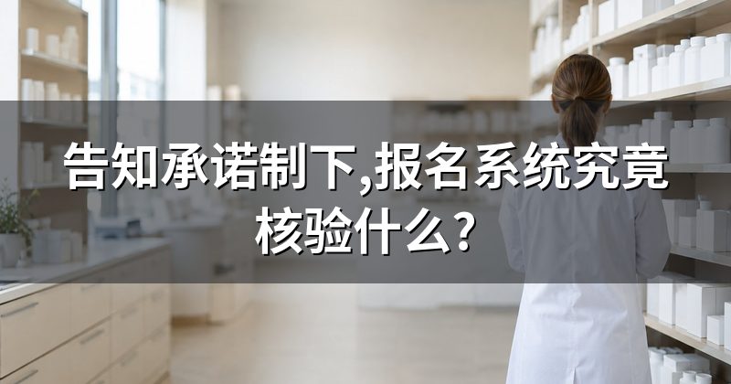 告知承诺制下,报名系统究竟核验什么?