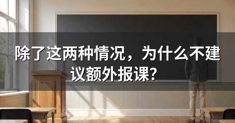 除了这两种情况,为什么不建议额外报课?