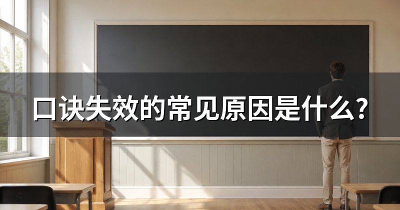 口诀失效的常见原因是什么?