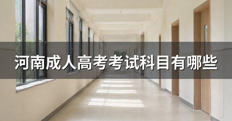 河南成人高考考试科目有哪些