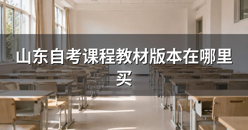 山东自考课程教材版本在哪里买