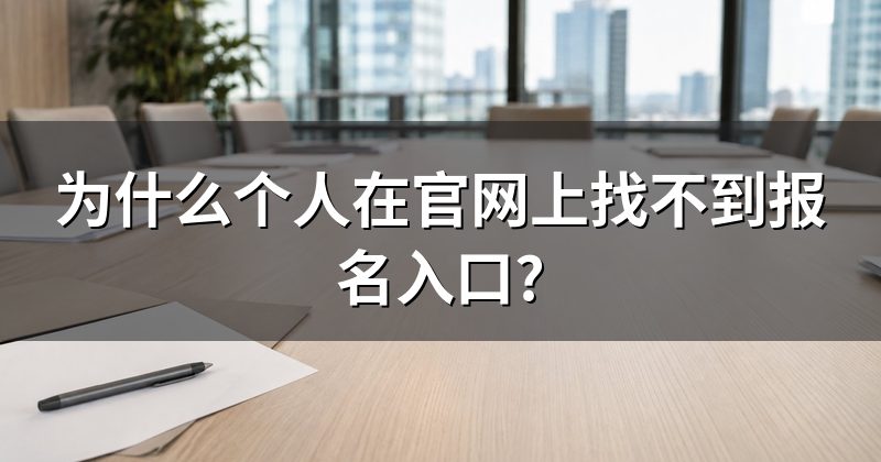 为什么个人在官网上找不到报名入口?