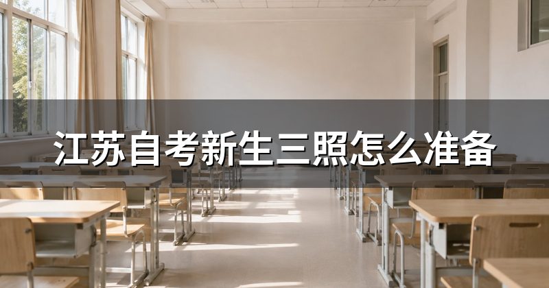 江苏自考新生三照怎么准备
