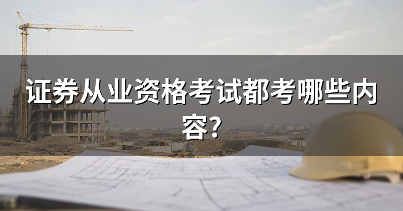 证券从业资格考试都考哪些内容?