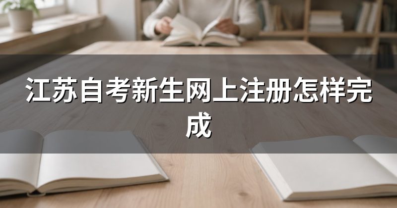 江苏自考新生网上注册怎样完成