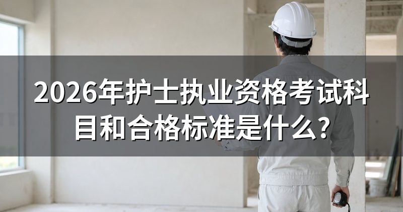2026年护士执业资格考试科目和合格标准是什么?