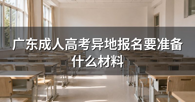广东成人高考异地报名要准备什么材料