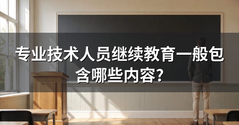 专业技术人员继续教育一般包含哪些内容?