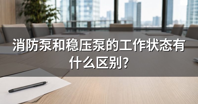 消防泵和稳压泵的工作状态有什么区别?
