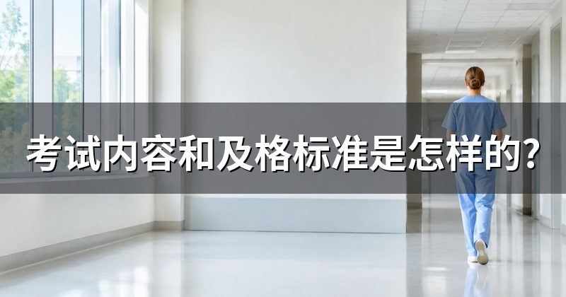 考试内容和及格标准是怎样的?