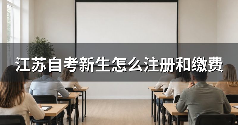 江苏自考新生怎么注册和缴费