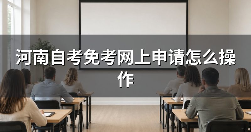 河南自考免考网上申请怎么操作