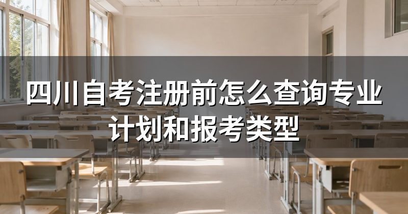四川自考注册前怎么查询专业计划和报考类型
