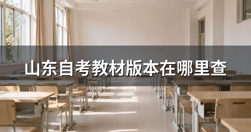 山东自考教材版本在哪里查