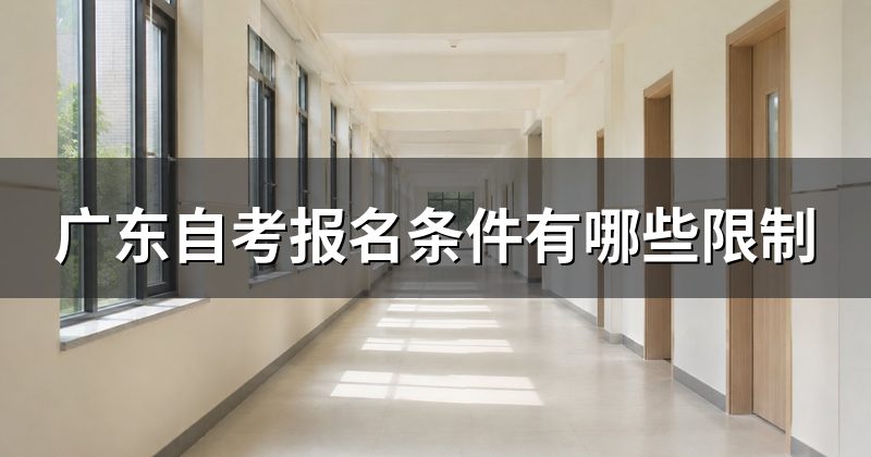 广东自考报名条件有哪些限制