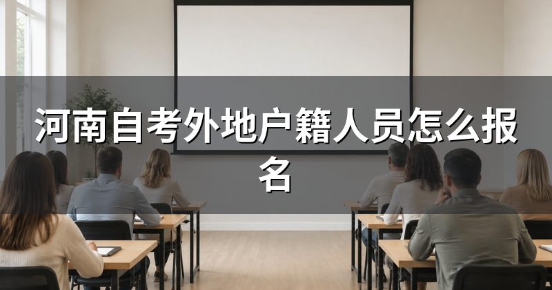 河南自考外地户籍人员怎么报名