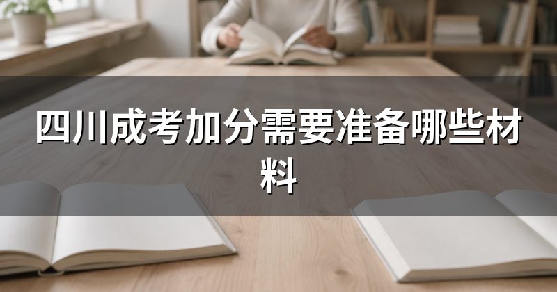 四川成考加分需要准备哪些材料