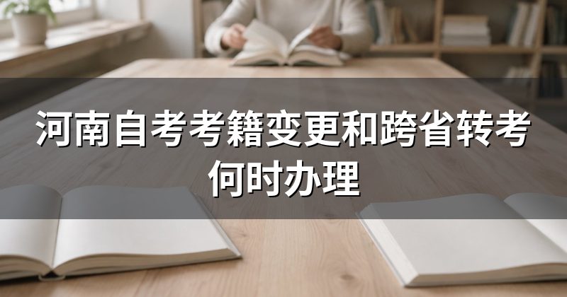 河南自考考籍变更和跨省转考何时办理