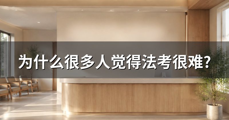 为什么很多人觉得法考很难?