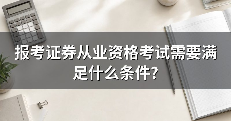 报考证券从业资格考试需要满足什么条件?
