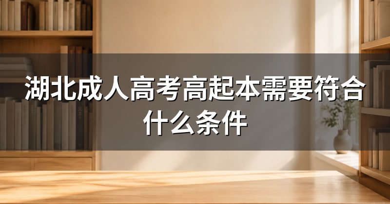 湖北成人高考高起本需要符合什么条件