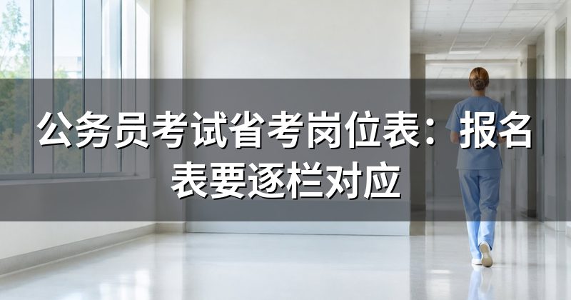 公务员考试省考岗位表:报名表要逐栏对应