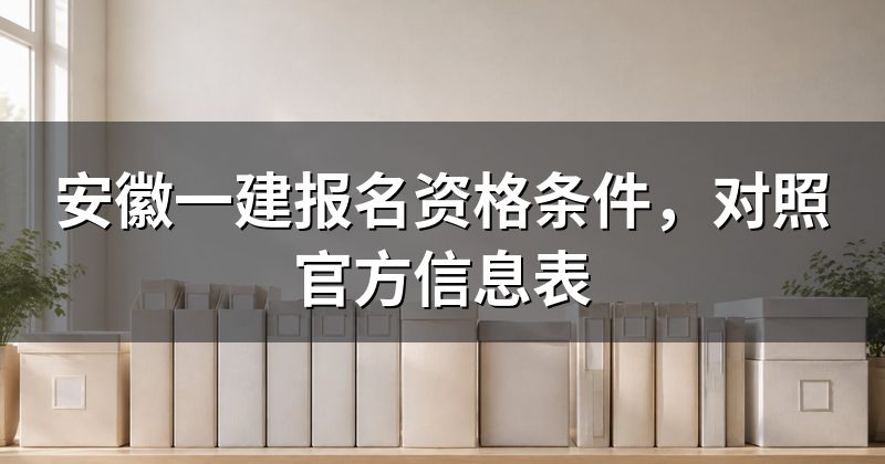 安徽一建报名资格条件,对照官方信息表