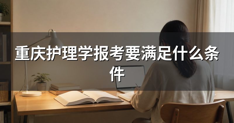 重庆护理学报考要满足什么条件