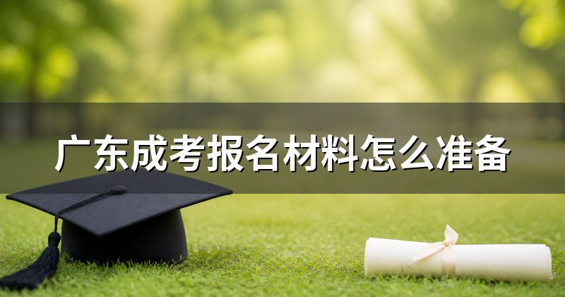 广东成考报名材料怎么准备