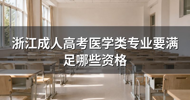 浙江成人高考医学类专业要满足哪些资格