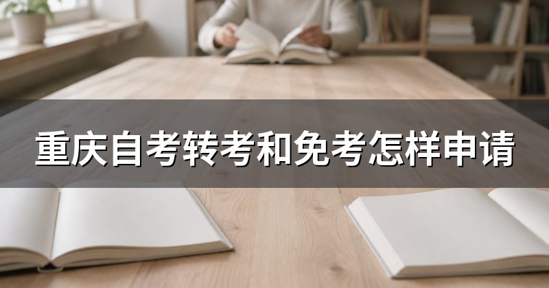 重庆自考转考和免考怎样申请