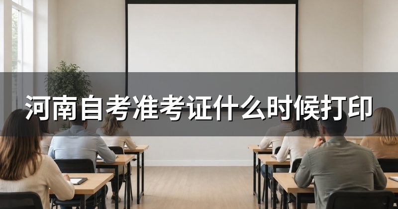 河南自考准考证什么时候打印