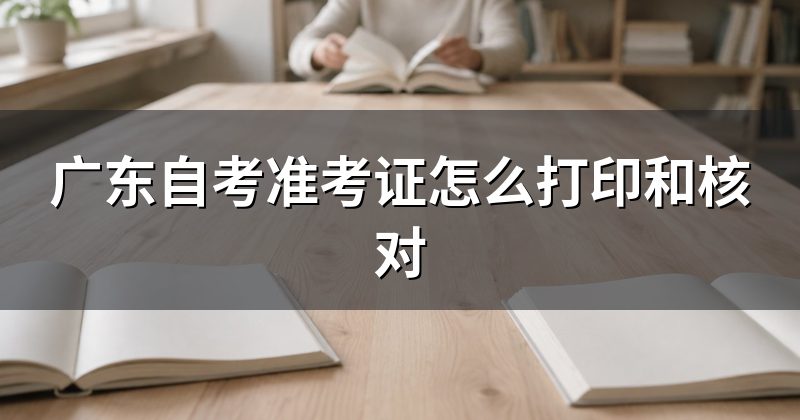 广东自考准考证怎么打印和核对