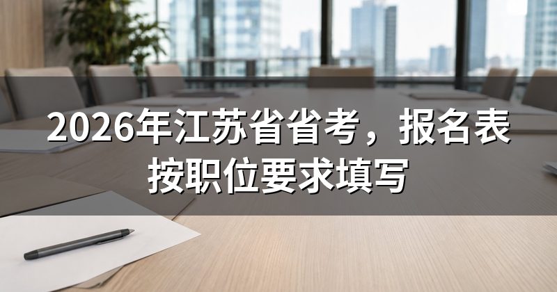 2026年江苏省省考，报名表按职位要求填写
