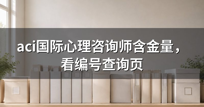 aci国际心理咨询师含金量,看编号查询页