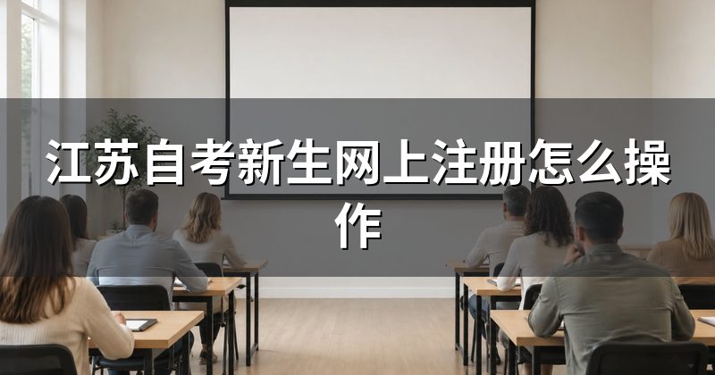 江苏自考新生网上注册怎么操作
