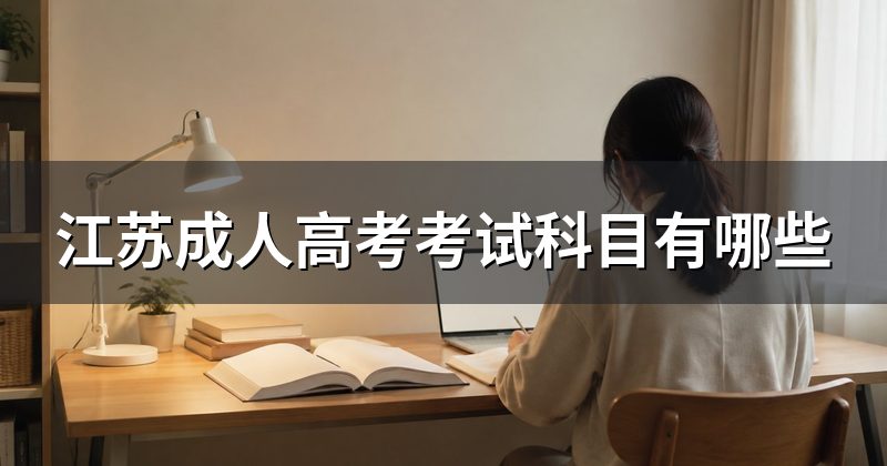 江苏成人高考考试科目有哪些