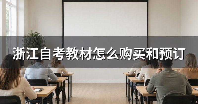 浙江自考教材怎么购买和预订