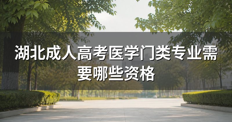 湖北成人高考医学门类专业需要哪些资格